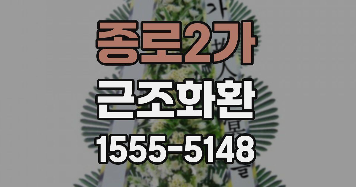 종로2가 근조화환