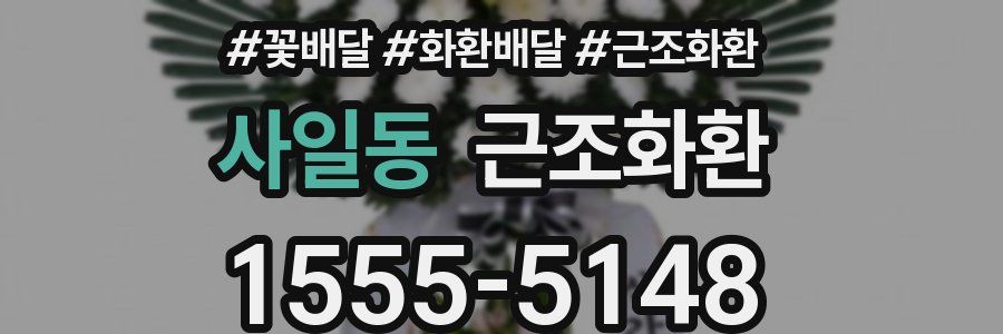 사일동 근조화환