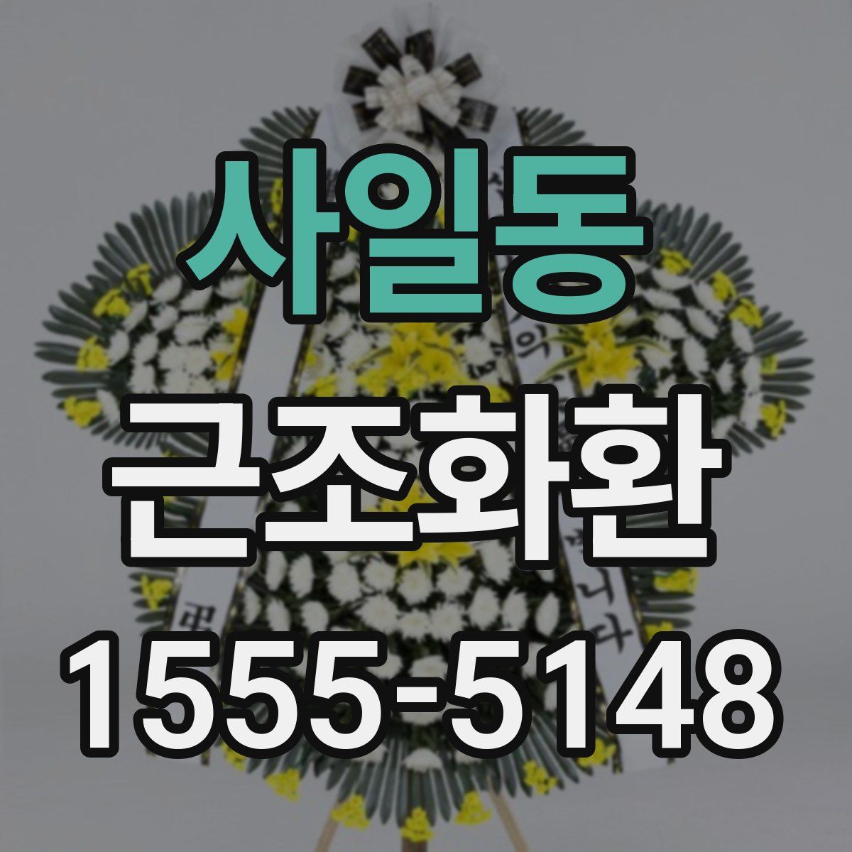 사일동 근조화환