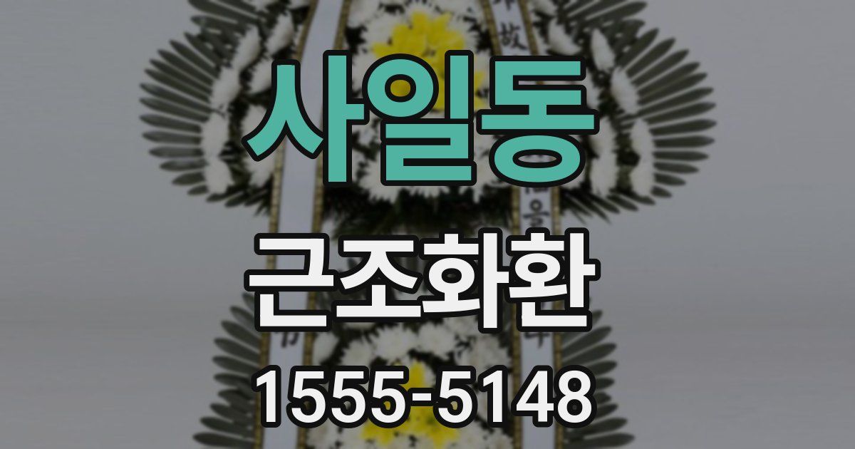 사일동 근조화환
