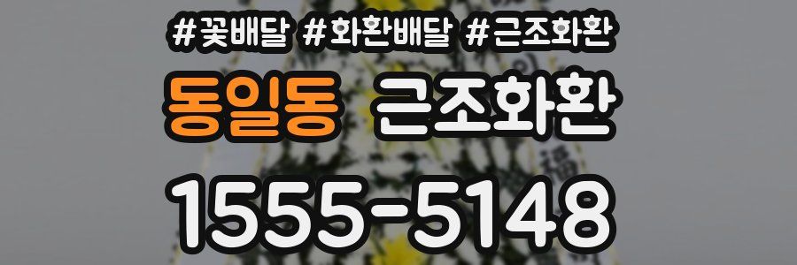동일동 근조화환
