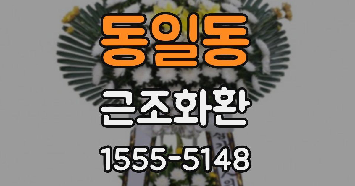 동일동 근조화환