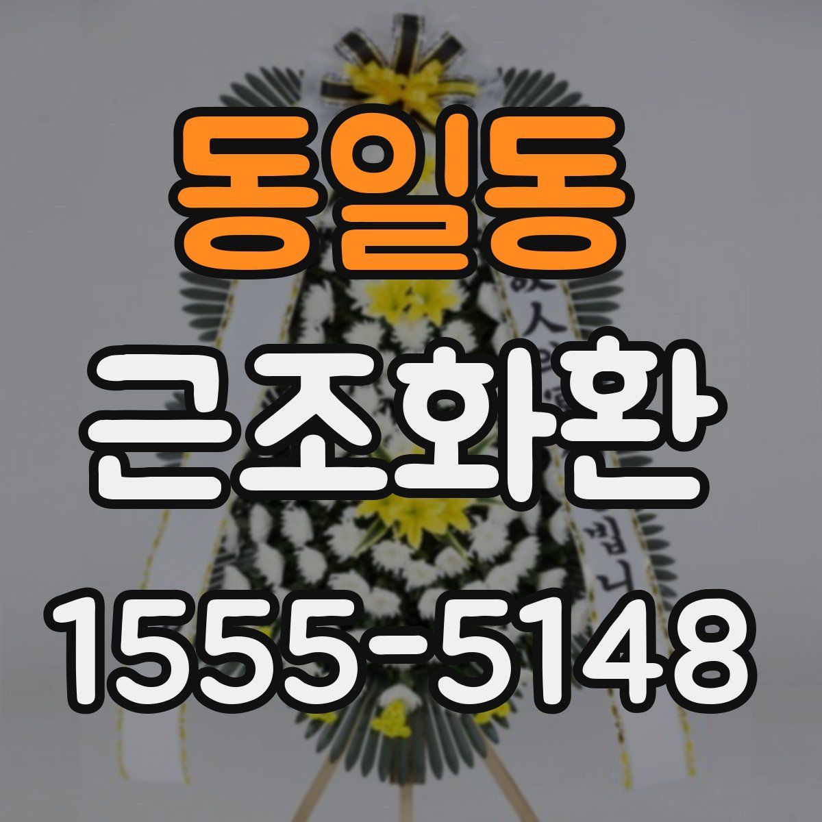 동일동 근조화환