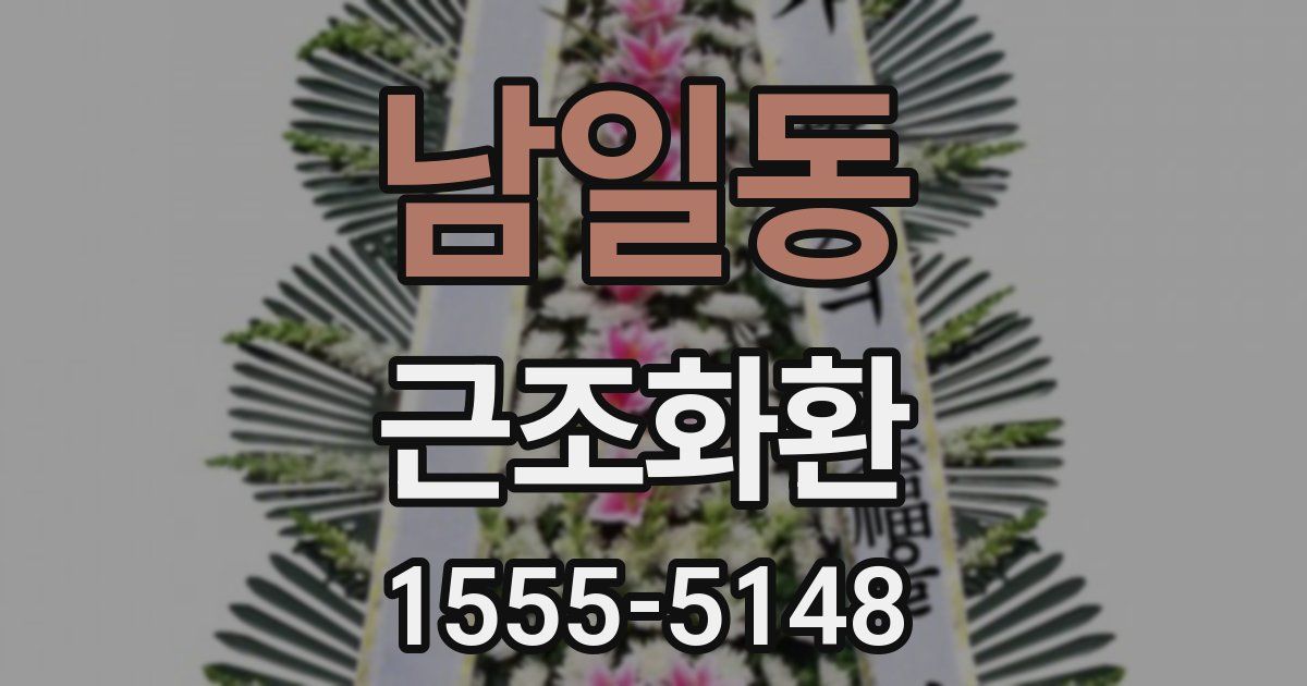 남일동 근조화환