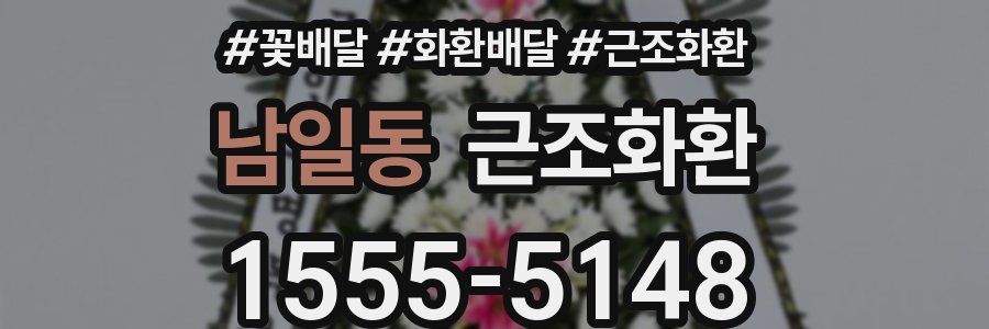 남일동 근조화환