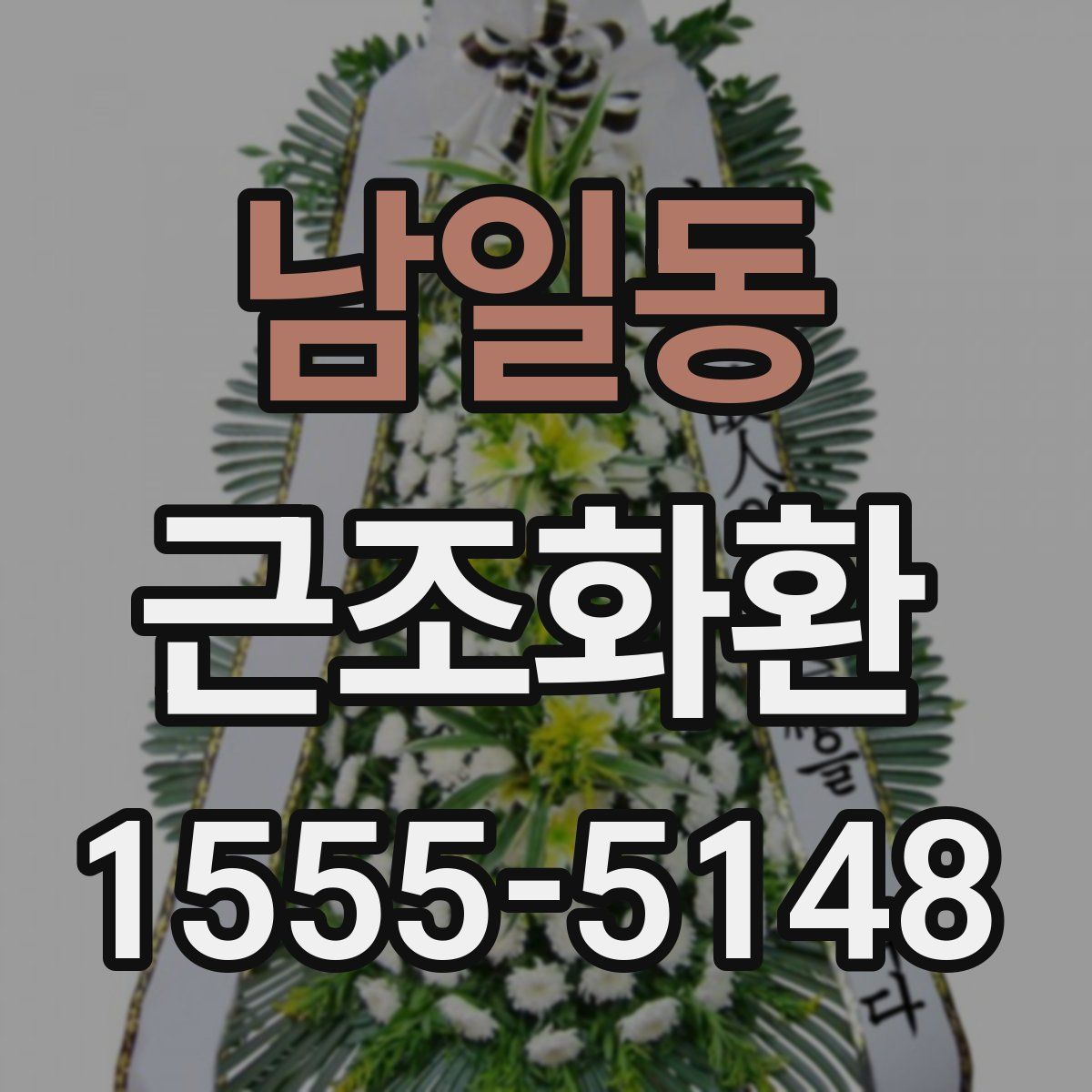 남일동 근조화환
