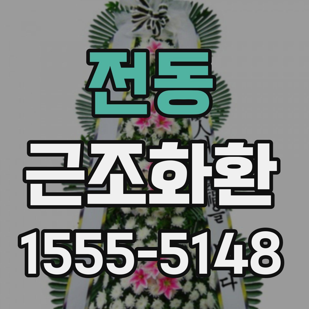 전동 근조화환