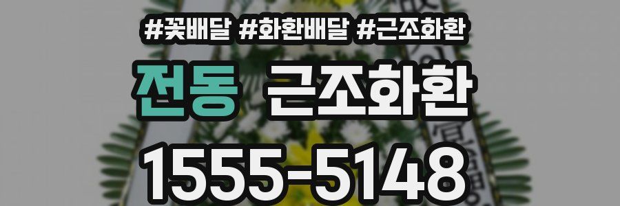 전동 근조화환