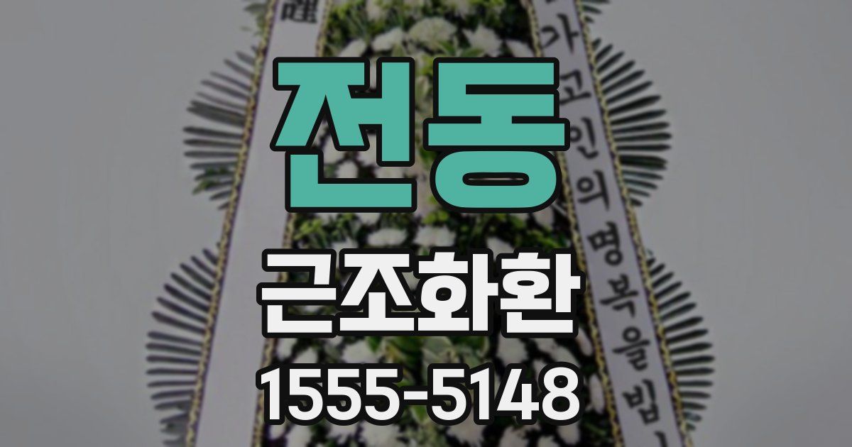 전동 근조화환