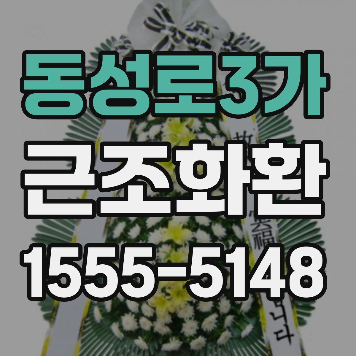 동성로3가 근조화환