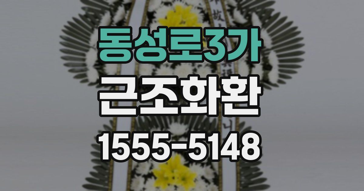 동성로3가 근조화환