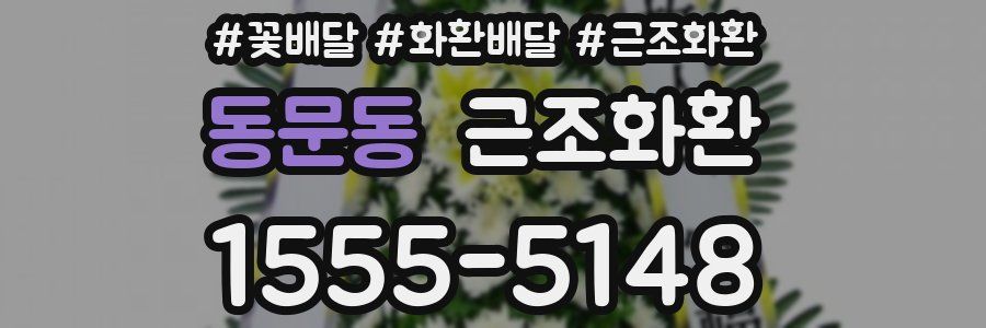 동문동 근조화환