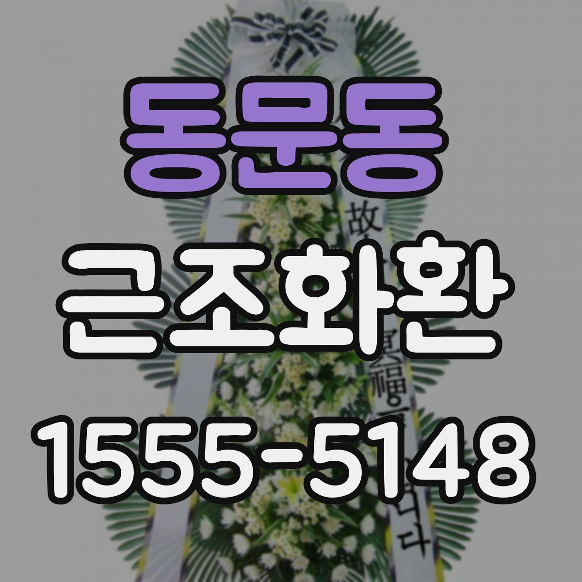 동문동 근조화환