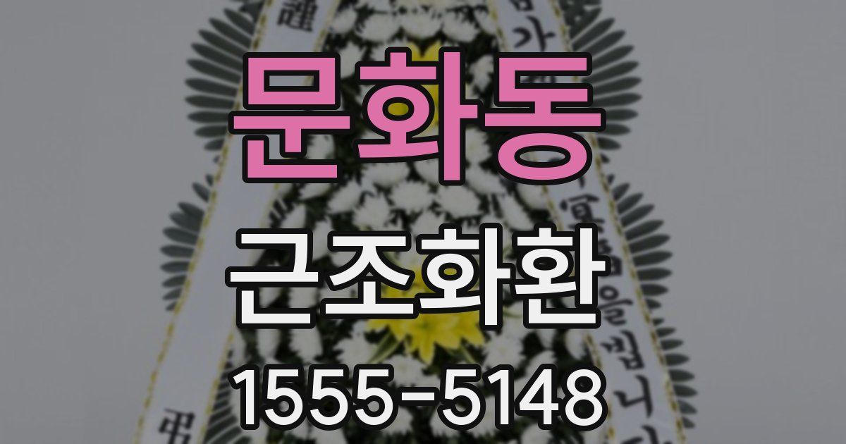 문화동 근조화환