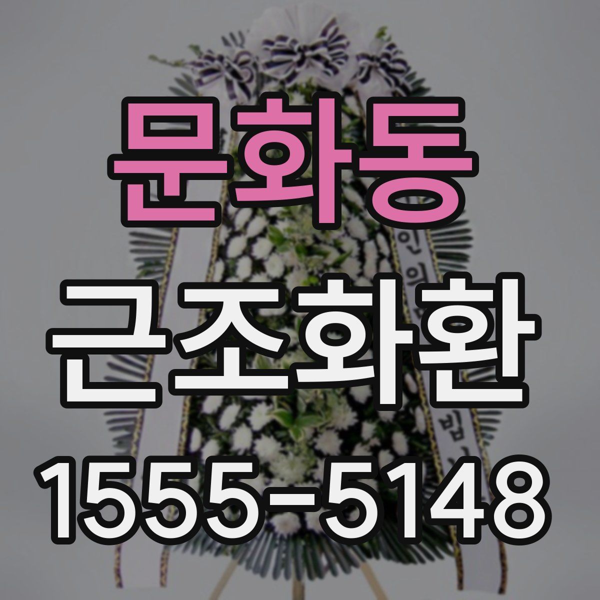 문화동 근조화환