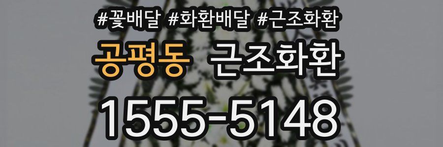 공평동 근조화환