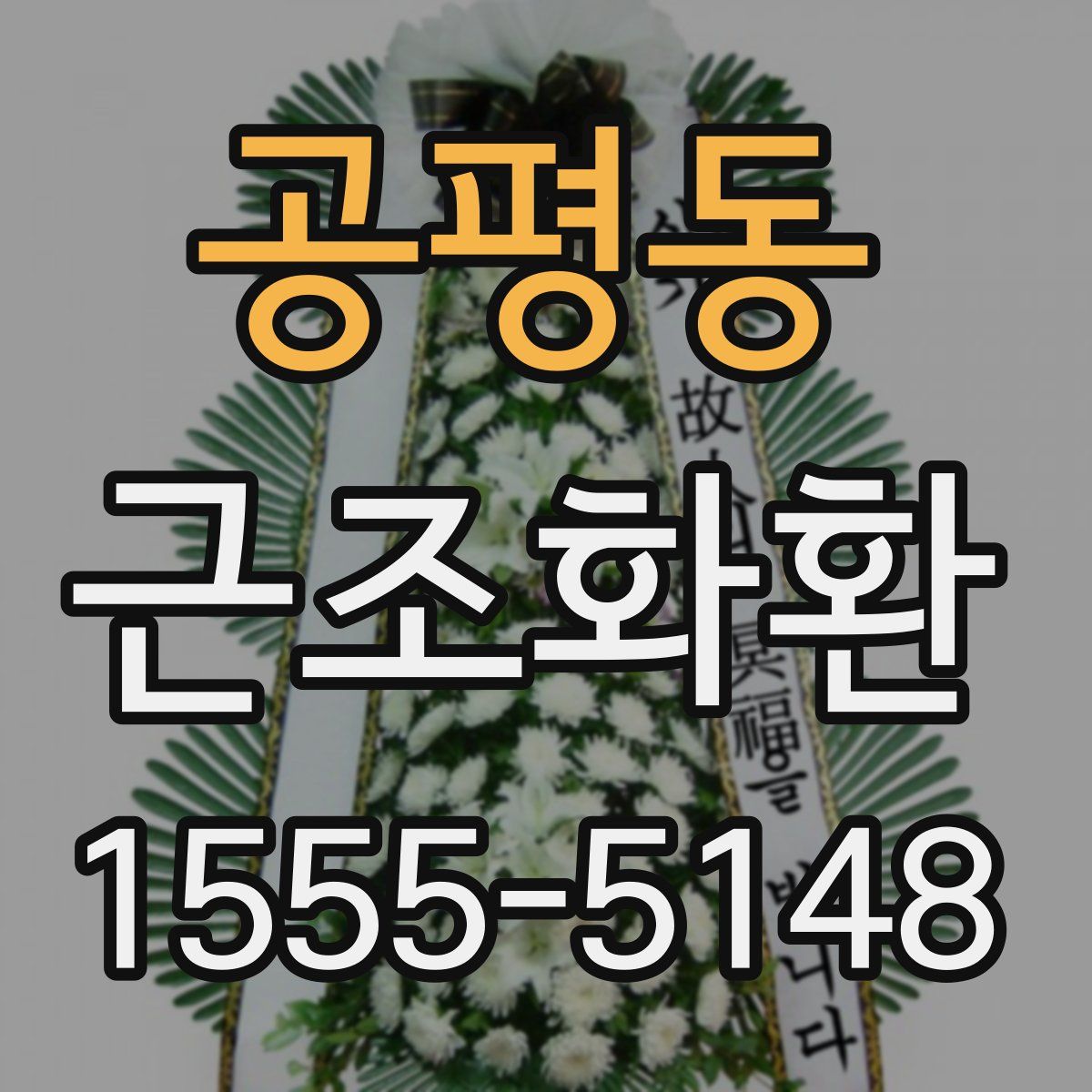 공평동 근조화환