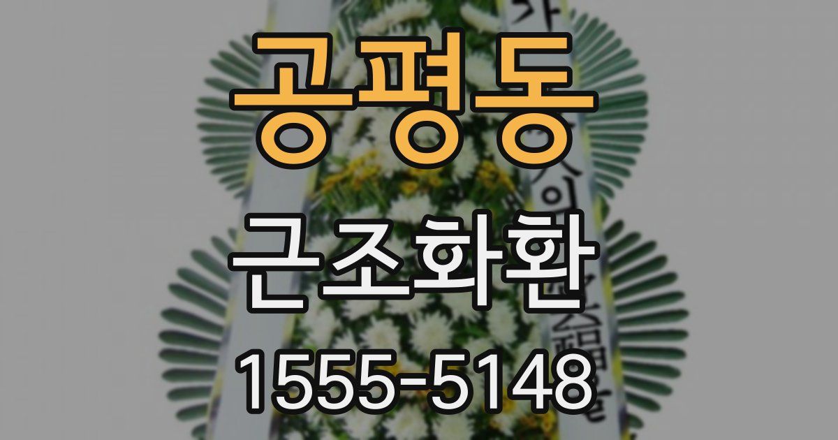 공평동 근조화환