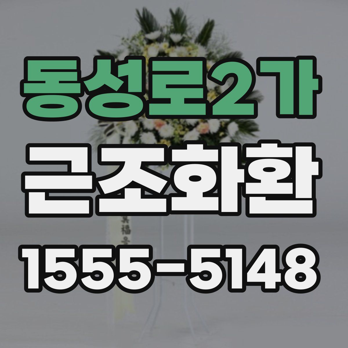 동성로2가 근조화환