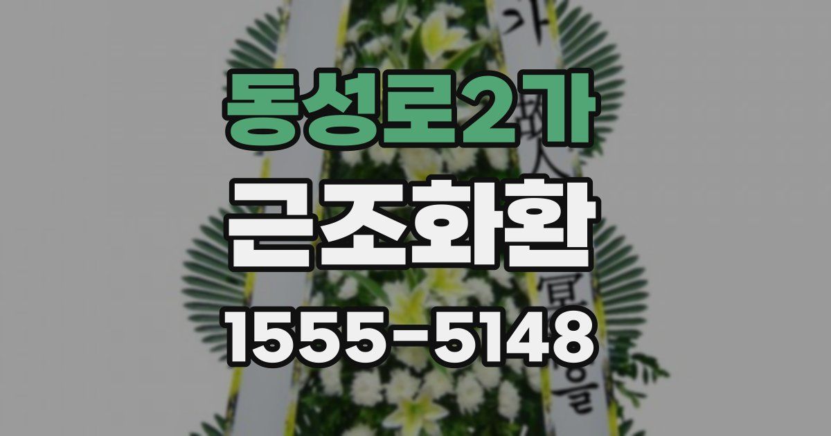 동성로2가 근조화환