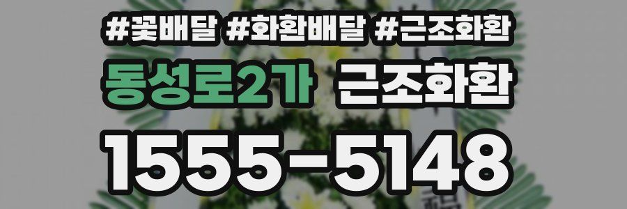 동성로2가 근조화환