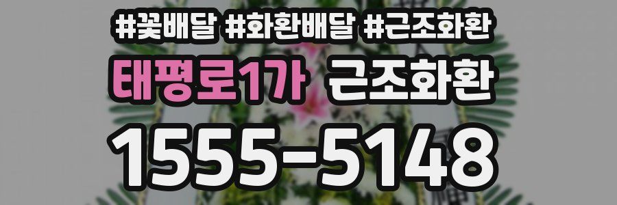 태평로1가 근조화환