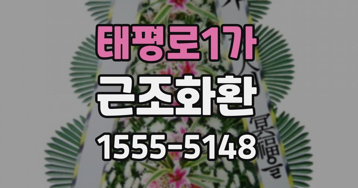 태평로1가 근조화환