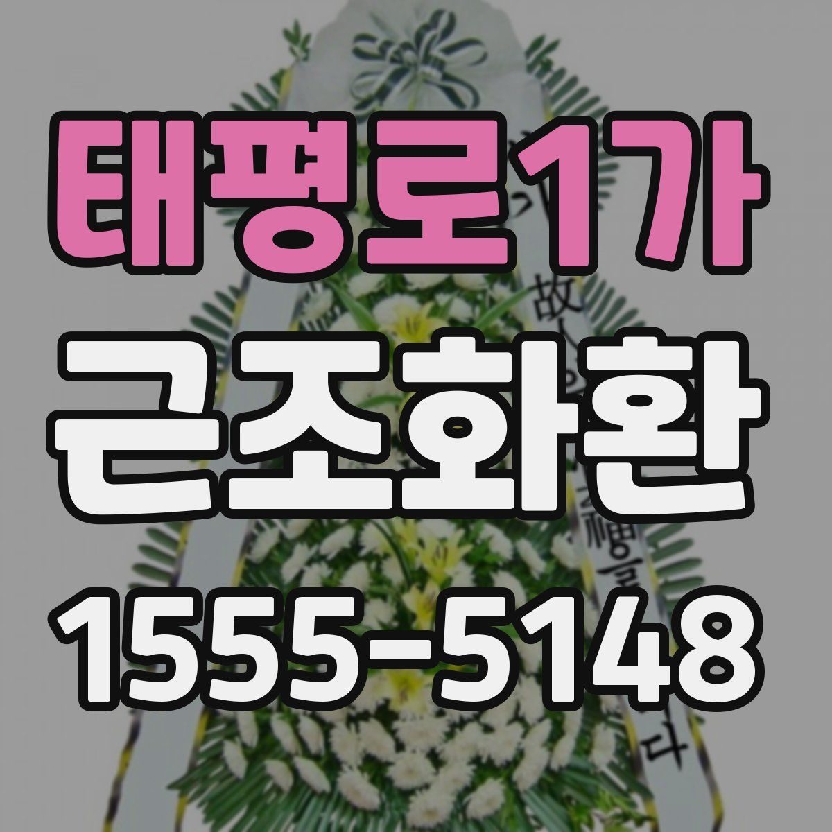 태평로1가 근조화환