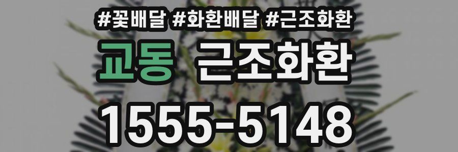 교동 근조화환