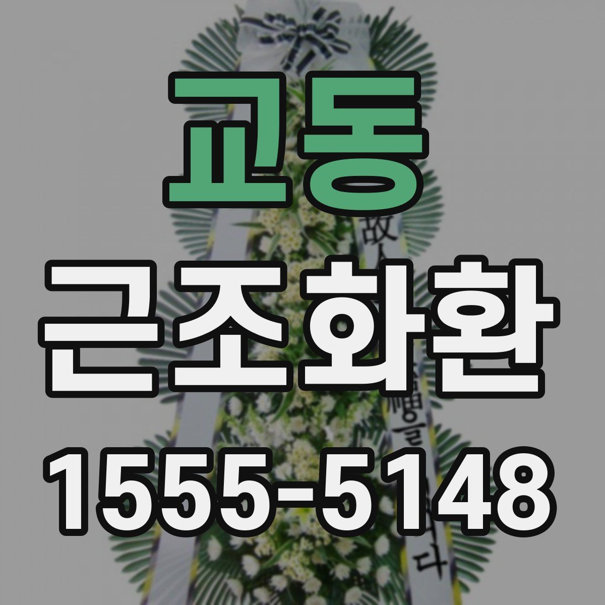 교동 근조화환