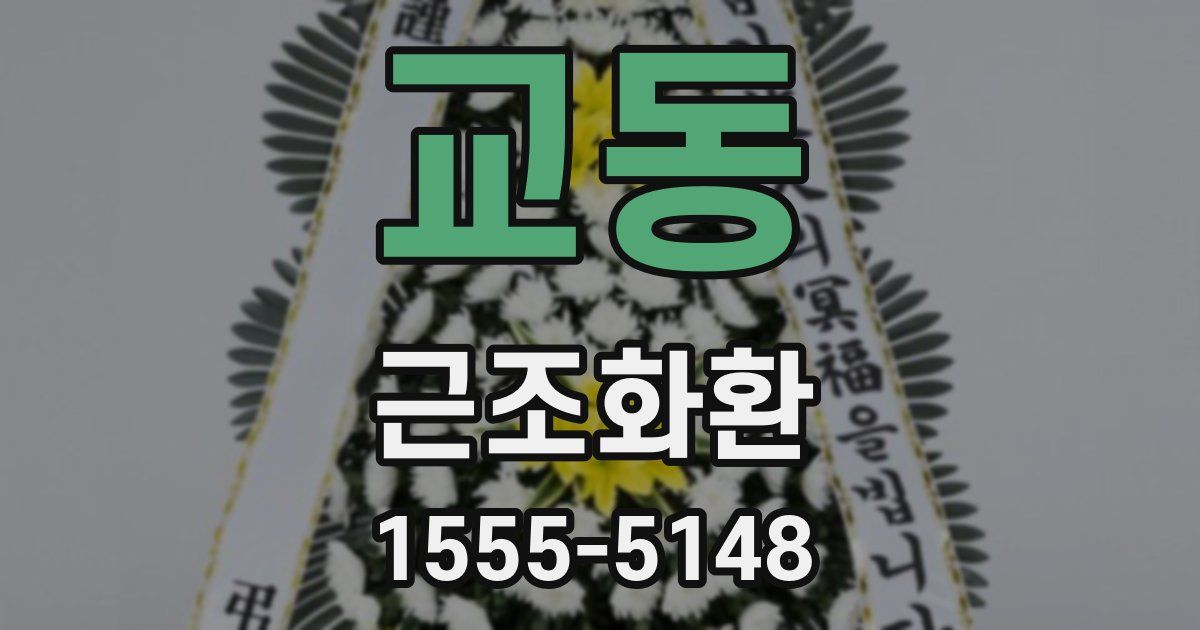 교동 근조화환