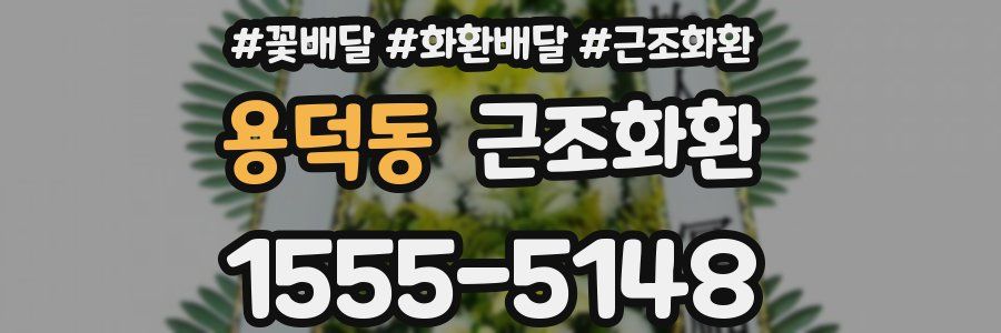 용덕동 근조화환