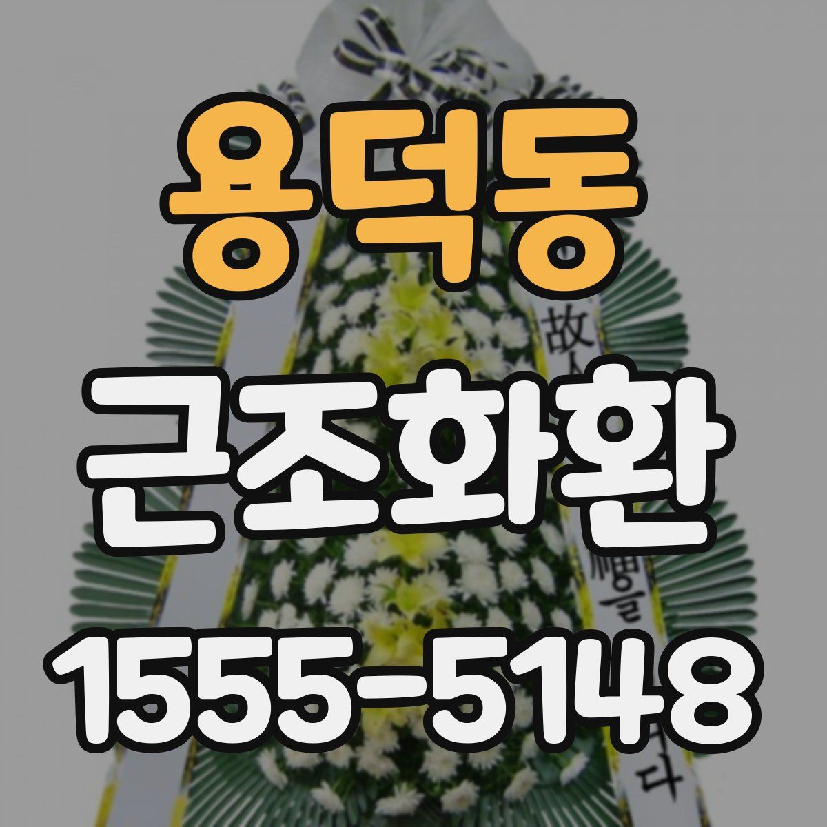 용덕동 근조화환