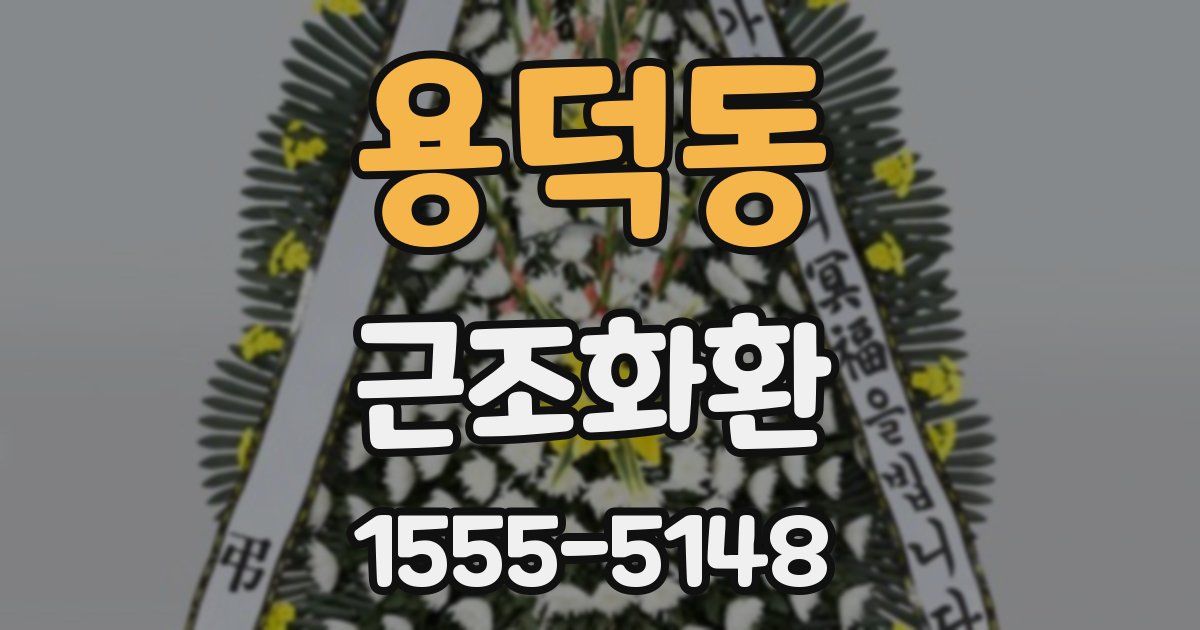 용덕동 근조화환