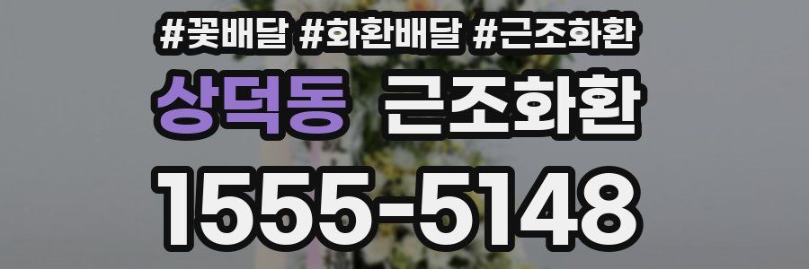 상덕동 근조화환