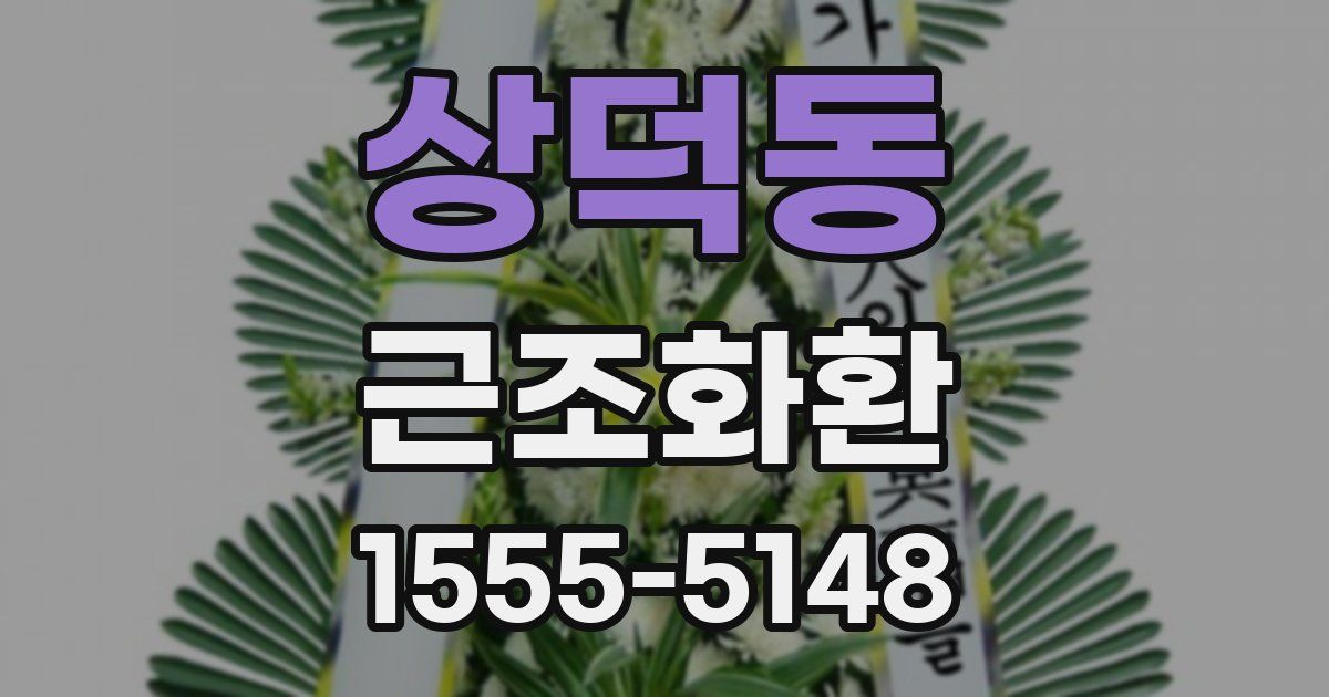 상덕동 근조화환