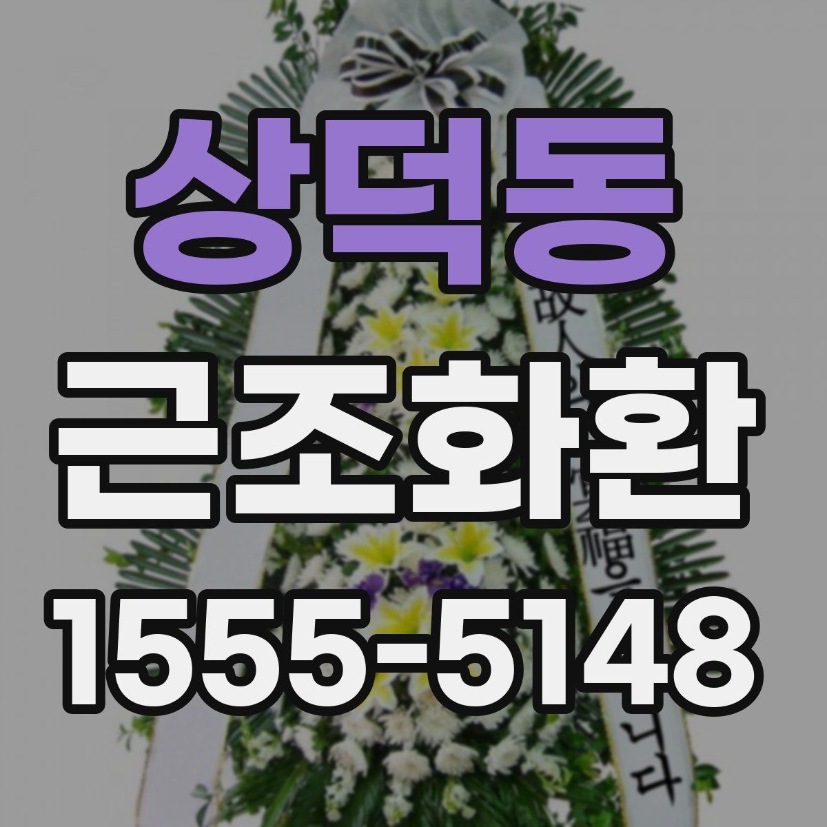 상덕동 근조화환