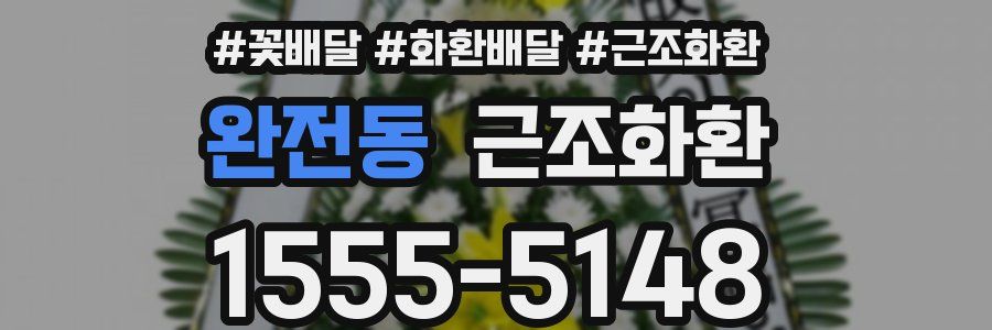 완전동 근조화환