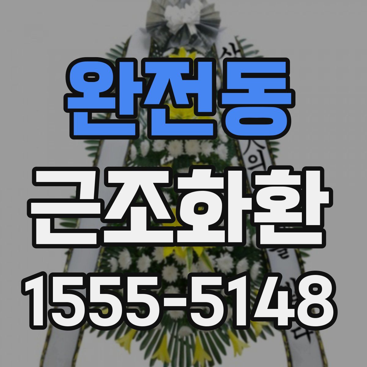 완전동 근조화환