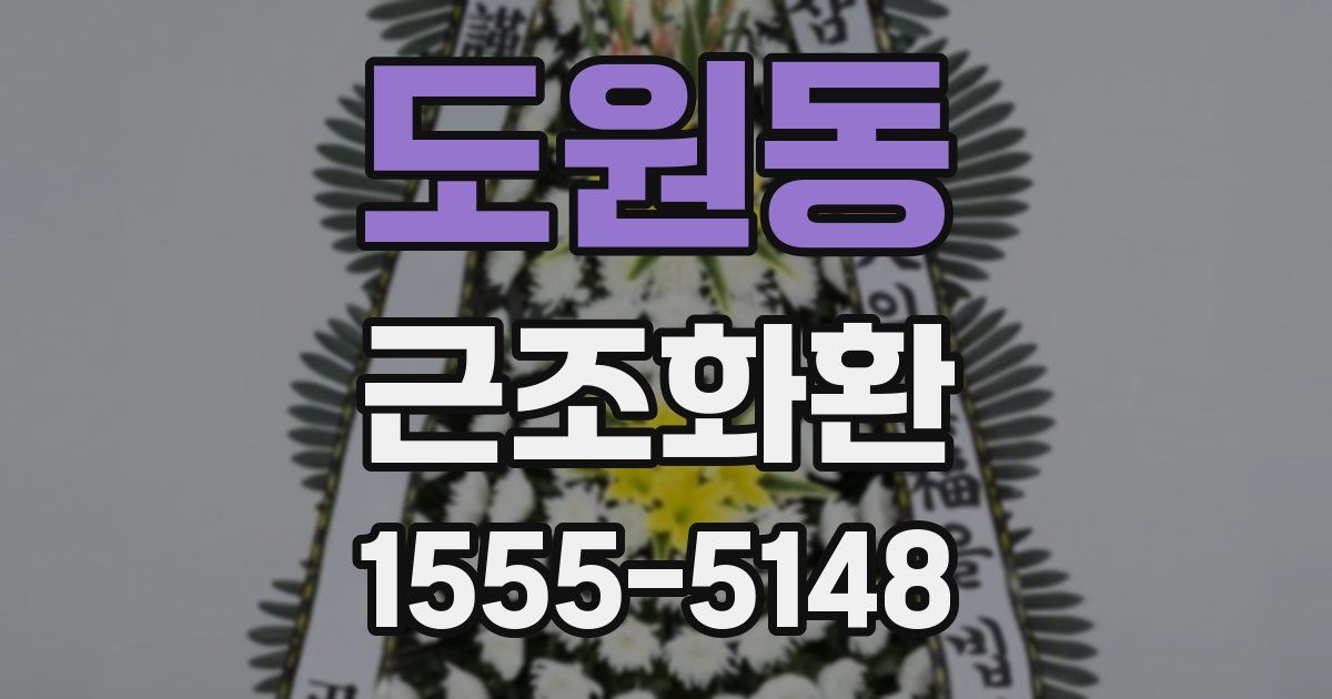 도원동 근조화환
