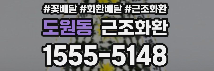 도원동 근조화환