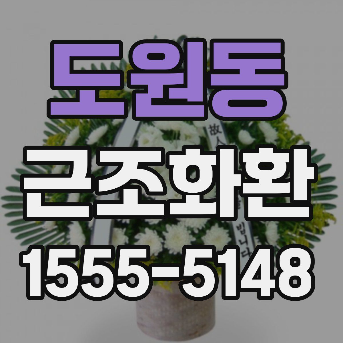도원동 근조화환