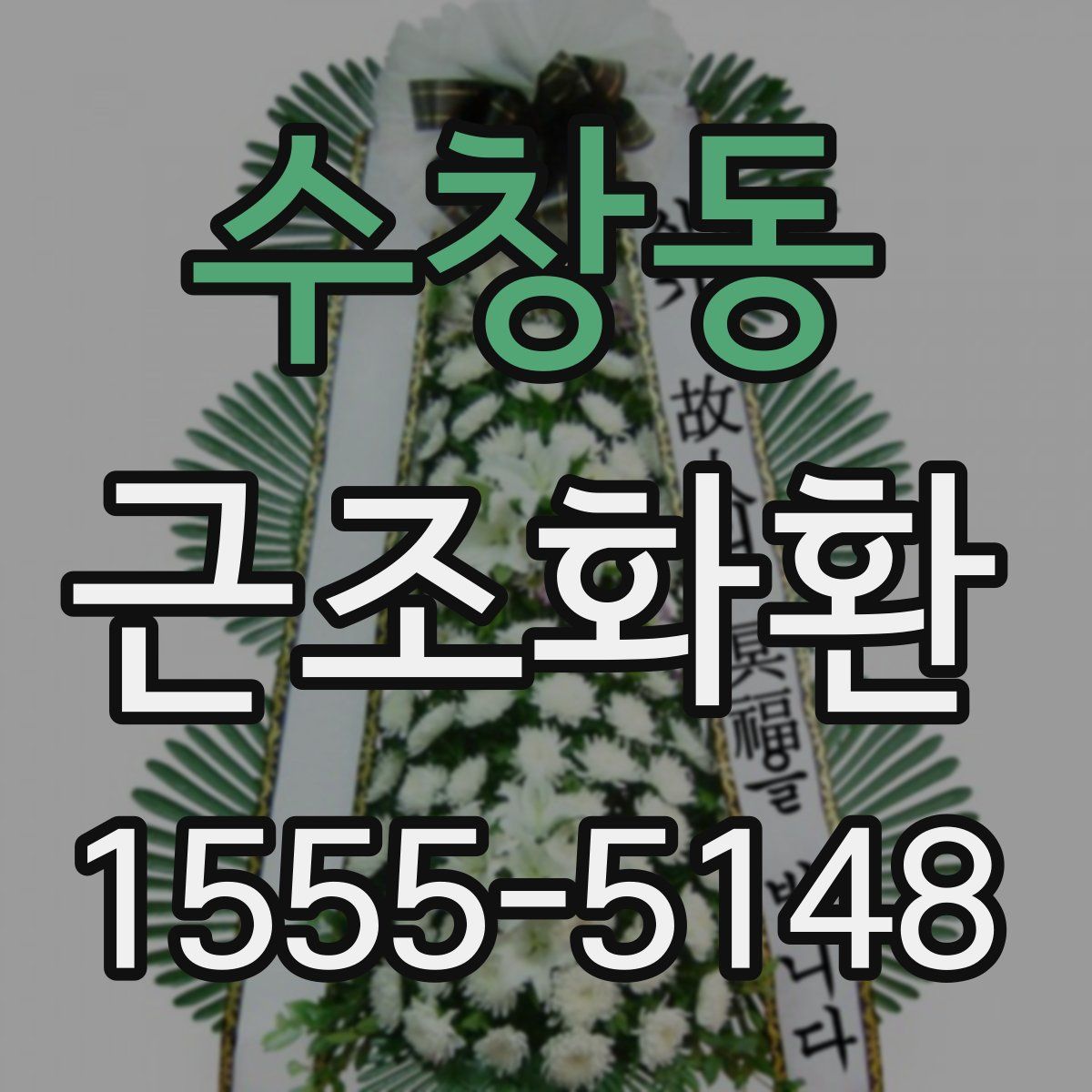 수창동 근조화환