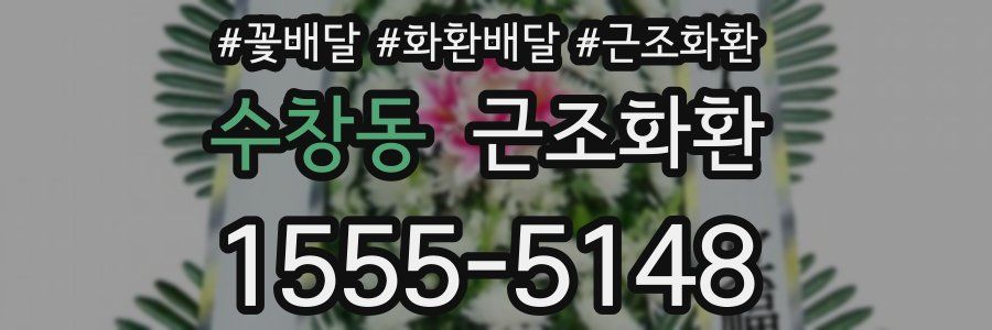 수창동 근조화환