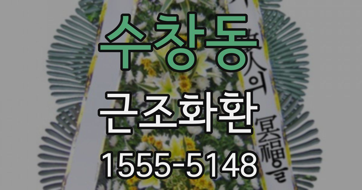 수창동 근조화환