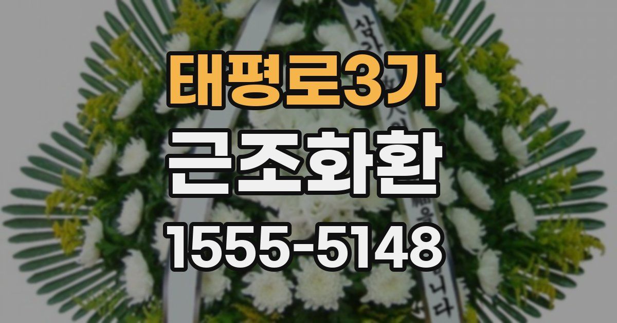태평로3가 근조화환