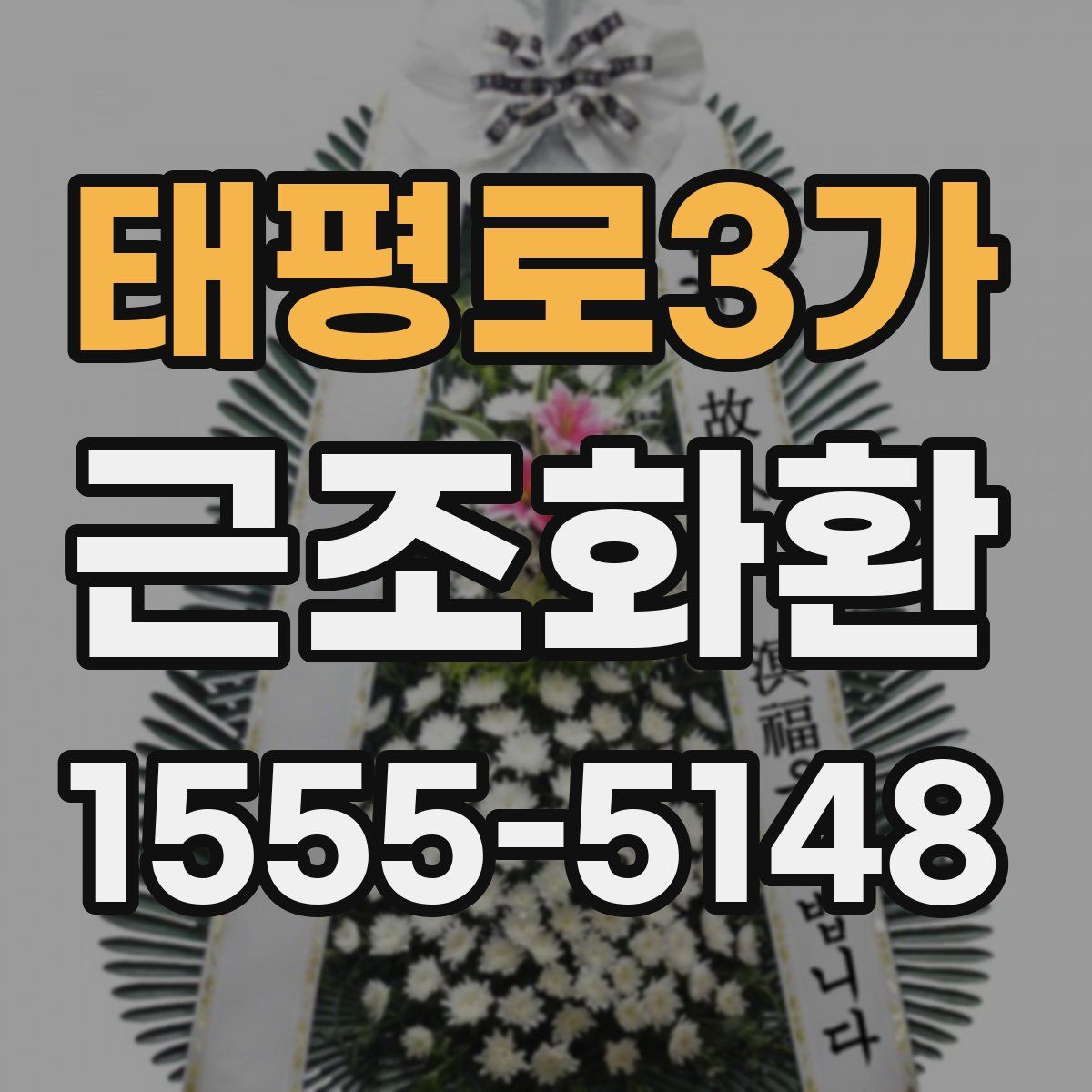 태평로3가 근조화환