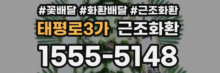 태평로3가 근조화환
