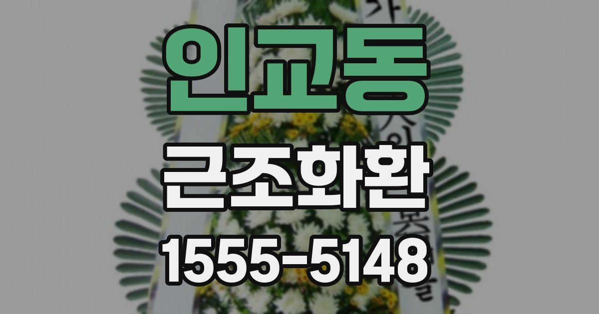 인교동 근조화환