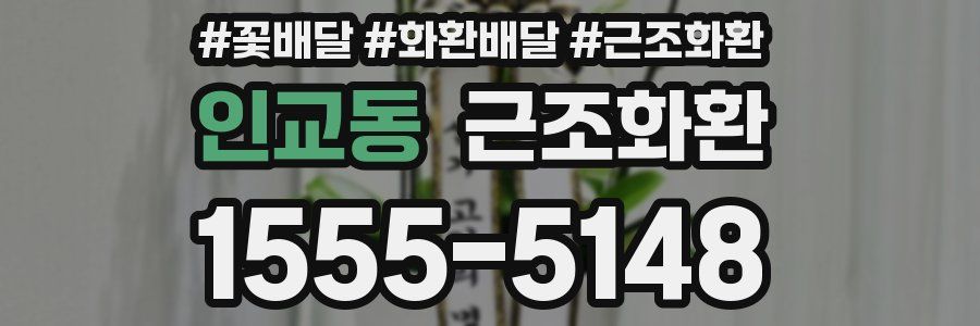 인교동 근조화환